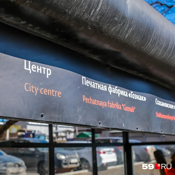 Ориентиры на подобии городского центра переводят на английский, а названия остановок пишут транслитерацией | Источник: Василина Любимова / 59.RU