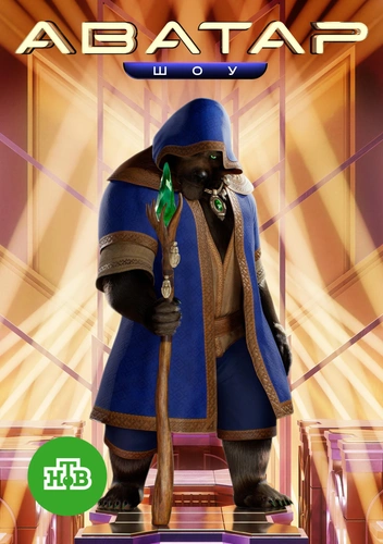 Берендей | Источник: пресс-служба НТВ