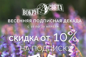 «Весенняя декада»: подписка на журнал «Вокруг света» по акции