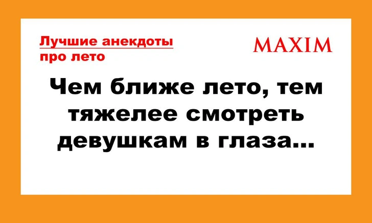 Лучшие анекдоты про лето | maximonline.ru