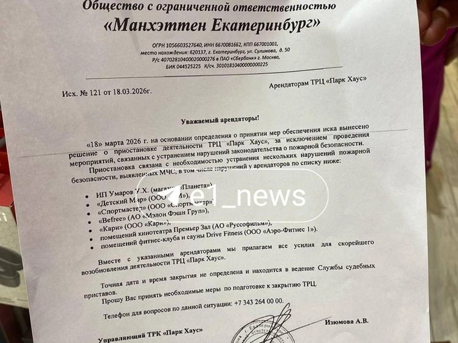 В документе указано, из-за кого закрыли ТЦ | Источник: Ирина Порозова / E1.RU