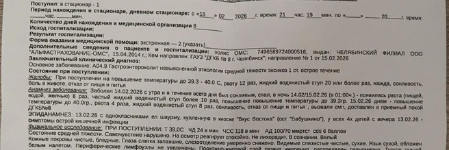 В качестве заключительного диагноза инфекционная больница указала «гастроэнтероколит невыясненной этиологии» | Источник: читатель 74.RU