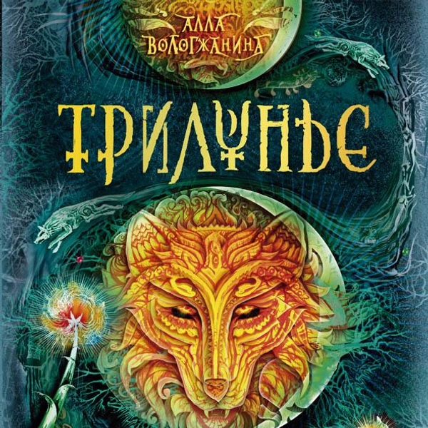 Обложки «Трилунья», автор иллюстраций Ольга Закис | Источник: Chitai-gorod.ru