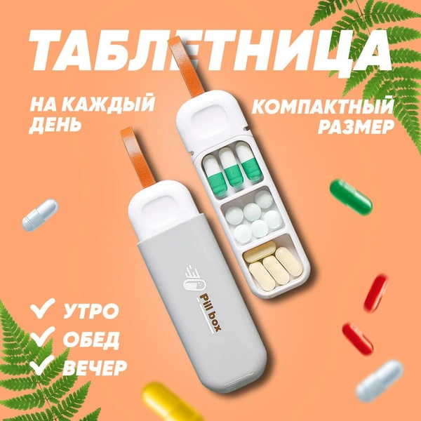 Контейнер для хранения, таблетница