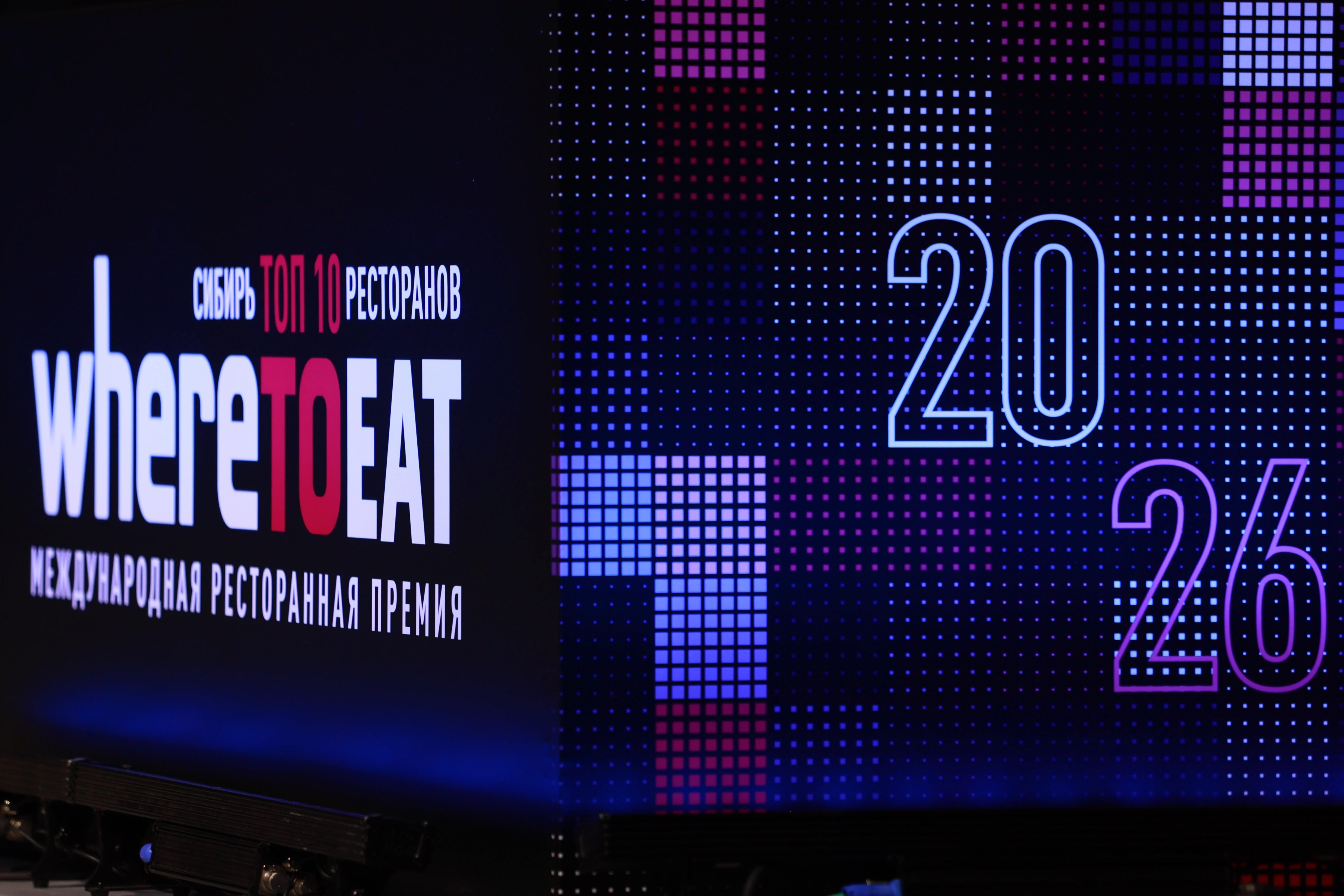 Ресторанная премия WhereToEat Internatinational впервые пройдет в Красноярске в 2027