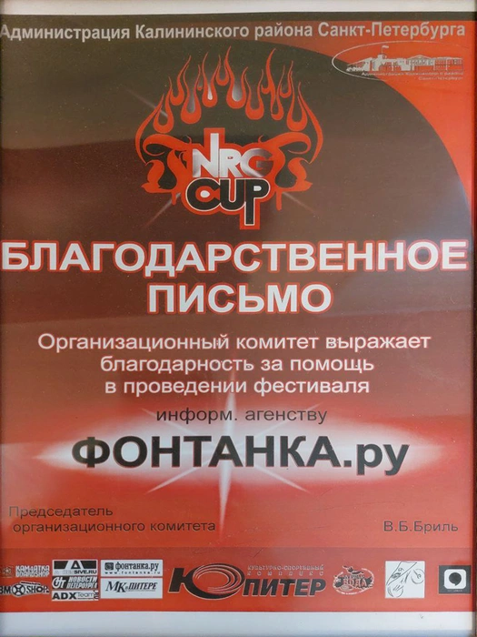 Благодарственное письмо от организационного комитета «NRG Cup» | Источник: Редакция сайта