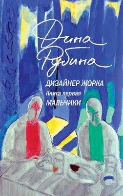 «Дизайнер Жорка. Книга первая. Мальчики», Дина Рубина