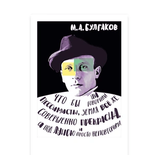 Гадаем на цитатах Михаила Булгакова: какую подсказку шлет тебе судьба