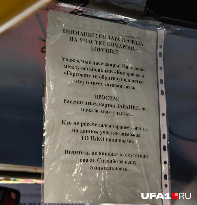 Перебои со связью вносят свои нюансы в работу транспорта | Источник: UFA1.RU