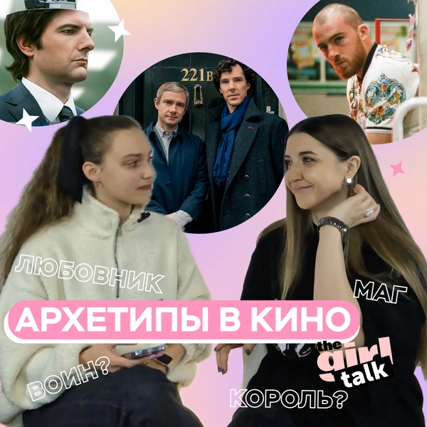 Катя Позова о мужских архетипах в кино, от которых мы без ума — в подкасте theGirl Talk | Источник: theGirl