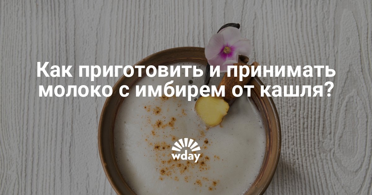 Молоко с луком от кашля как приготовить. Инжир с молоком от кашля рецепт. Инжир с молоком от кашля рецепт приготовления. Имбирь с молоком от кашля. Имбирь с молоком и медом рецепт от кашля.