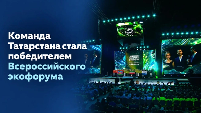 «Эконаследие» из Татарстана победила на экологическом форуме | Источник: tatarstan.ru