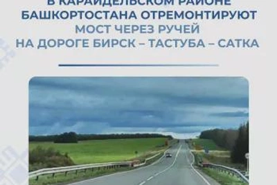 В Башкортостане отремонтируют мост на дороге Бирск-Тастуба-Сатка