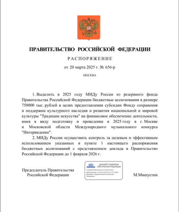 Правительство выделит МИД РФ 750 миллионов рублей на конкурс «Интервидение» | Источник: publication.pravo.gov.ru