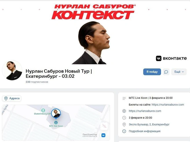 Мероприятие планировали провести 3 февраля. | Источник: Нурлан Сабуров Новый Тур | Екатеринбург — 03.02 / Vk.com