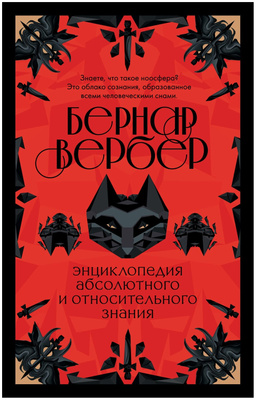 «Энциклопедия абсолютного и относительного знания», Вербер Б.