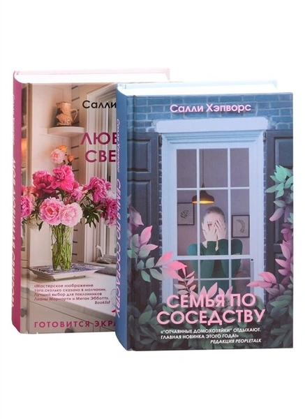 Хэпворс С. "Моя любимая свекровь"