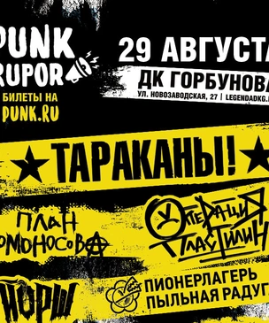 «Тараканы!», «Операция Пластилин», «План Ломоносова», «Шары» и другие: фестивалю PunkRupor — быть!
