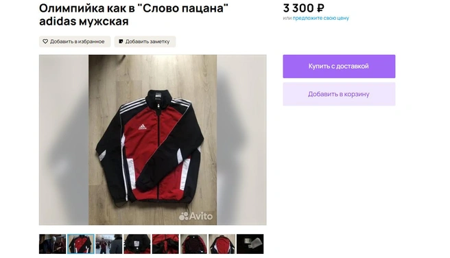 Олимпийка Adidas | Источник: Avito.ru