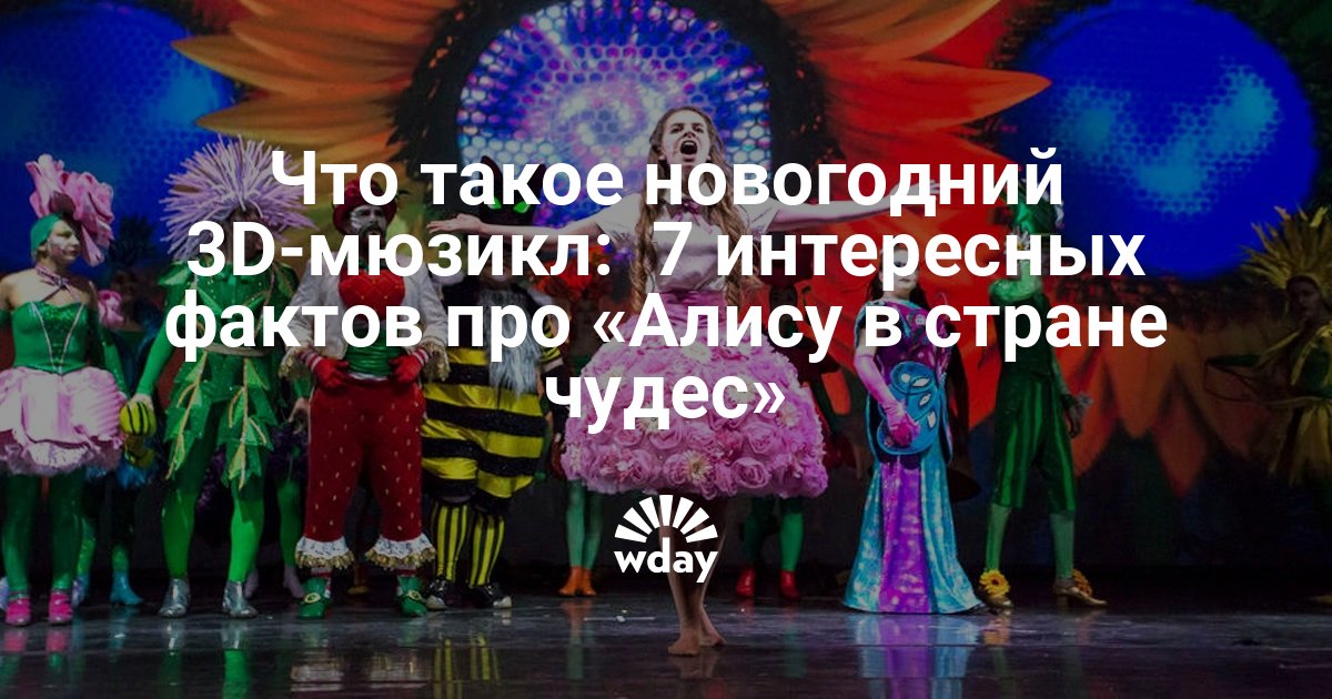 Новогодний Мюзикл В Стране Чудес