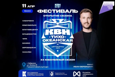 Открытие сезона Тихоокеанской лиги КВН пройдет в Хабаровске