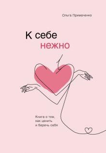 Книга: «К себе нежно. Книга о том, как ценить и беречь себя»