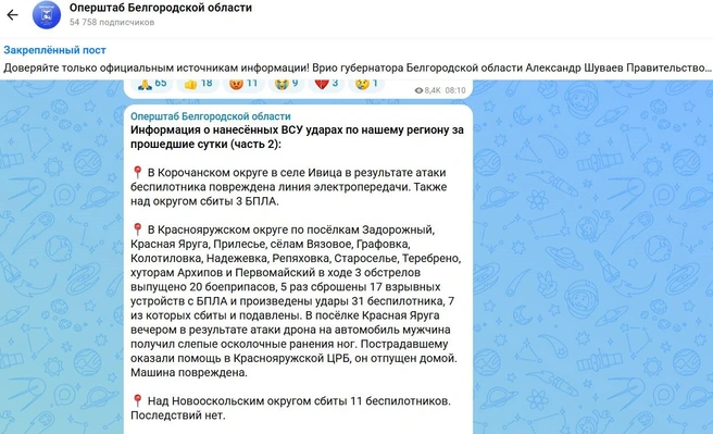 Это лишь малая часть утренней сводки об атаках за сутки от Белгородского оперштаба | Источник: Оперштаб Белгородской области / max.ru