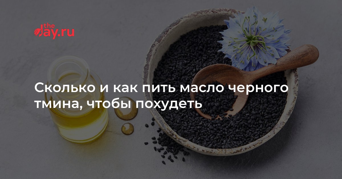 Сколько пить масло черного тмина при похудении?