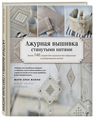 Ажурная вышивка стянутыми нитями: Более 140 узоров для вышивки