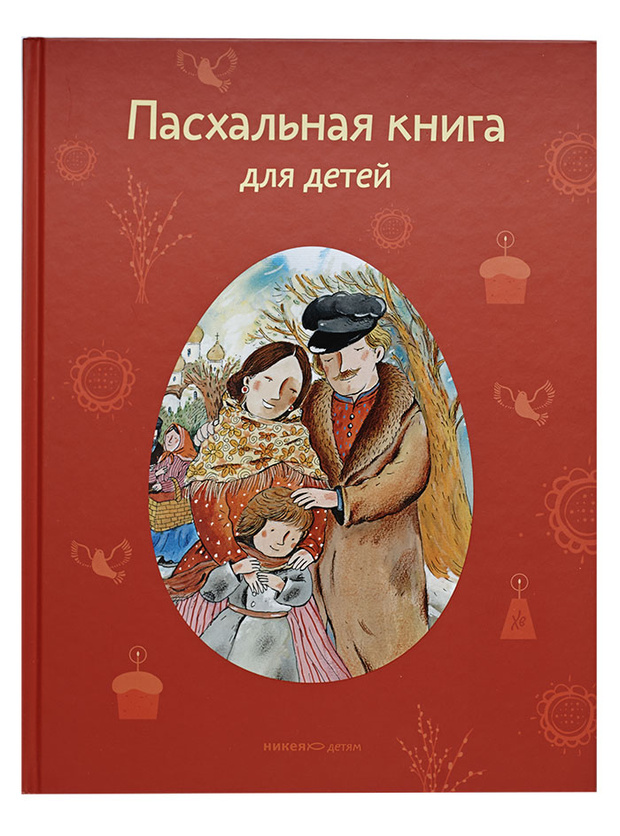 Фото №1 - 7 книг, чтобы познакомиться с Пасхой