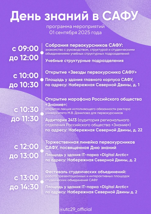 Программа мероприятий на 1 сентября | Источник: САФУ