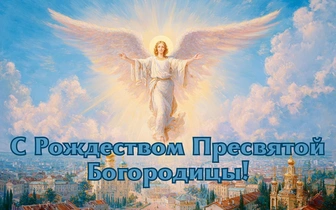 25 красивых открыток к Рождеству Пресвятой Богородицы