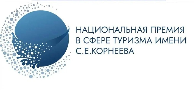 31 июля заканчивается прием заявок на Национальную туристическую премию имени Сергея Корнеева | Источник: Официальный сайт премии