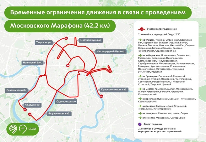 Показываем, как перекроют центр Москвы 21 сентября | Источник: Дептранс Оперативно / T.me