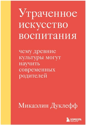 Дуклефф М. "Утраченное искусство воспитания. Чему древние культуры могут научить современных родителей"