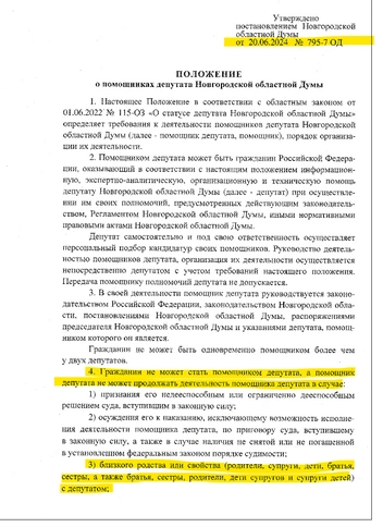 В Новгородской области родственникам иноагентов запретили работать помощниками депутатов | Источник: Постановление от 2024 года