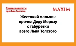 Самые смешные анекдоты про Льва Толстого