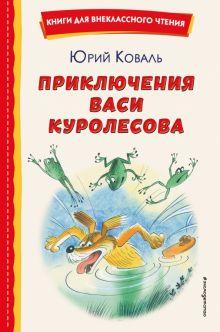 Книга: «Приключения Васи Куролесова»