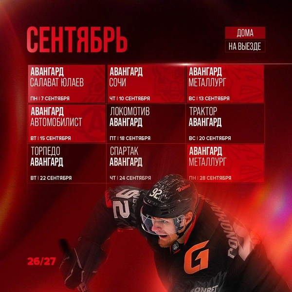 В сентябре «ястребы» сыграют 9 матчей | Источник: ХК «Авангард» Омск / t.me