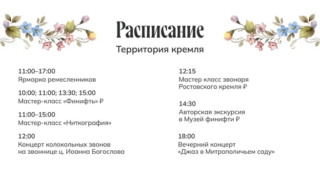 Программа событий на территории Кремля | Источник: Ростовский округ / Vk.com
