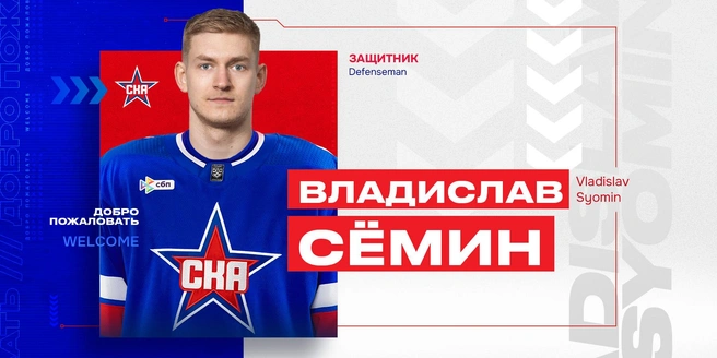 СКА возвращает своих: в Петербург спустя шесть лет вернулся Владислав Сёмин | Источник: ХК СКА