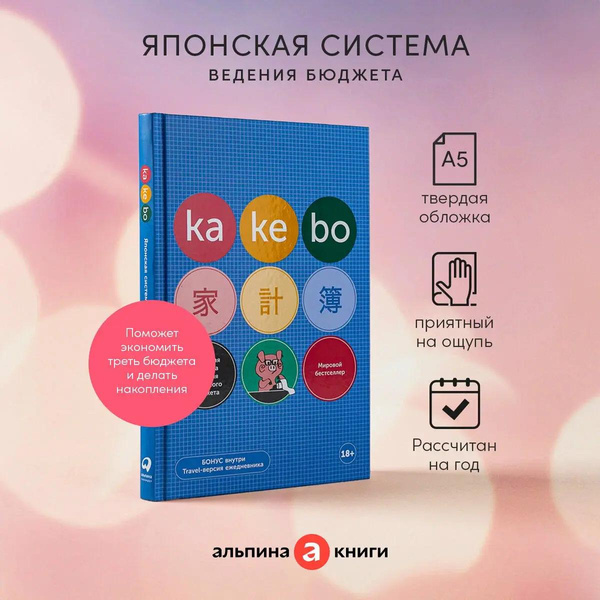 Ежедневник «Kakebo: Японская система ведения семейного бюджета»