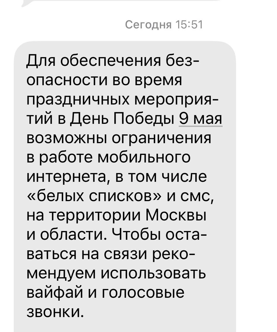 Предупреждение от оператора связи | Источник: Андрей Кузнецов / MSK1.RU