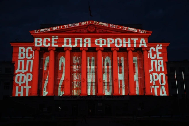 Такую проекцию можно было видеть на фасаде главного корпуса УрФУ | Источник: Департамент информполитики Свердловской области