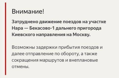 Объявления о задержках на Киевском направлении МЖД | Источник: Яндекс Расписания