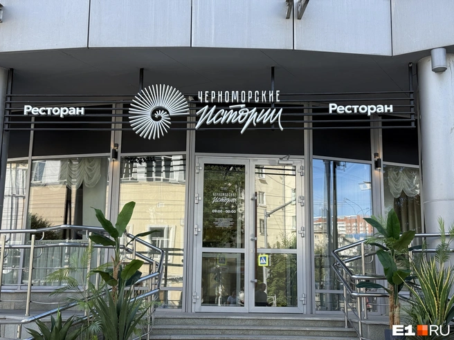 Ресторан назвали «Черноморские истории» | Источник: Ирина Шутько / E1.RU