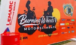В атмосфере полного драйва: в «Конаково Ривер Клаб» прошел мотофестиваль Burning Wheels 2025