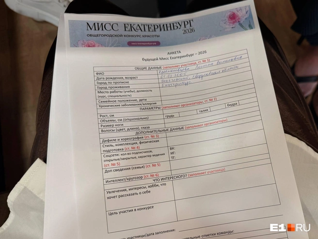 Часть данных заполняют участницы, остальное вписывают организаторы | Источник: Полина Краснопевцева / E1.RU