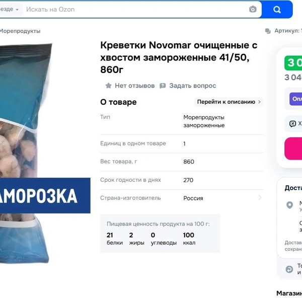 У креветок Novomar&nbsp;— минималистичная синяя упаковка | Источник: ozon.ru