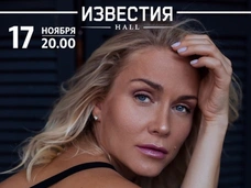 «Все, что я делаю, идет от сердца»: Катя Гордон на сцене Известия HALL